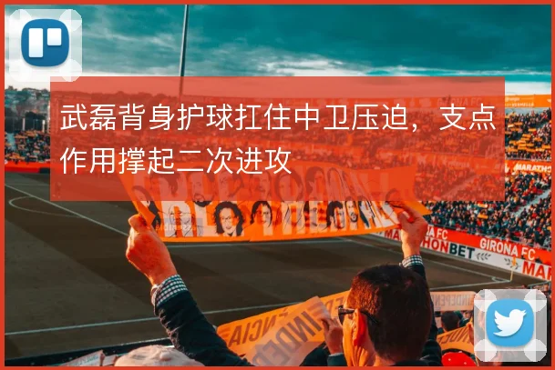 武磊背身护球扛住中卫压迫,支点作用撑起二次进攻