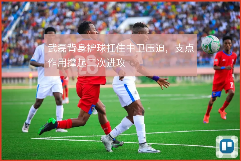 武磊背身护球扛住中卫压迫，支点作用撑起二次进攻