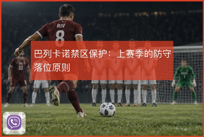巴列卡诺禁区保护:上赛季的防守落位原则