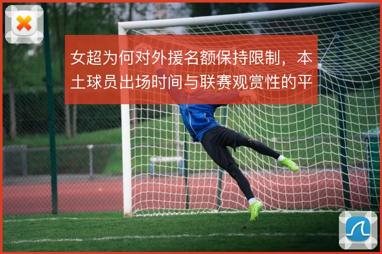 女超为何对外援名额保持限制，本土球员出场时间与联赛观赏性的平衡考量