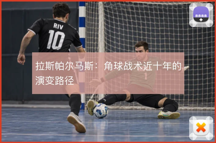 拉斯帕尔马斯：角球战术近十年的演变路径