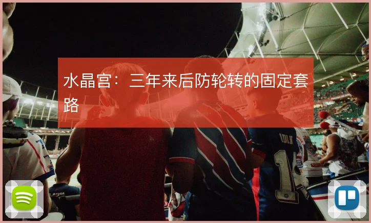 水晶宫:三年来后防轮转的固定套路