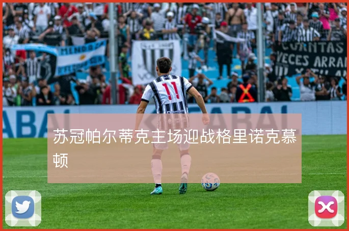苏冠帕尔蒂克主场迎战格里诺克慕顿