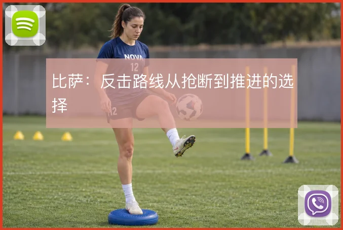 比萨:反击路线从抢断到推进的选择