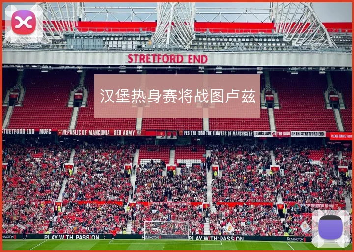 汉堡热身赛将战图卢兹