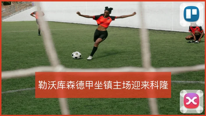 勒沃库森德甲坐镇主场迎来科隆