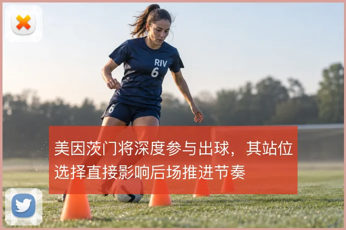 美因茨门将深度参与出球,其站位选择直接影响后场推进节奏