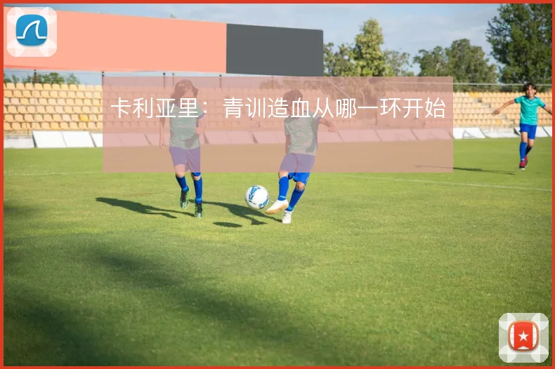卡利亚里：青训造血从哪一环开始