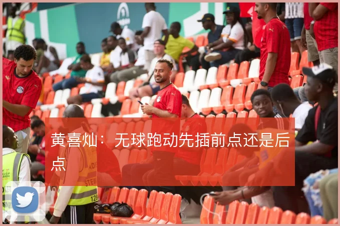 黄喜灿:无球跑动先插前点还是后点