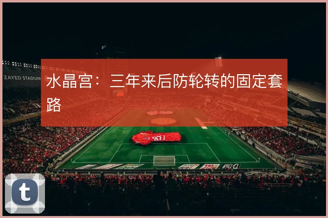 水晶宫：三年来后防轮转的固定套路