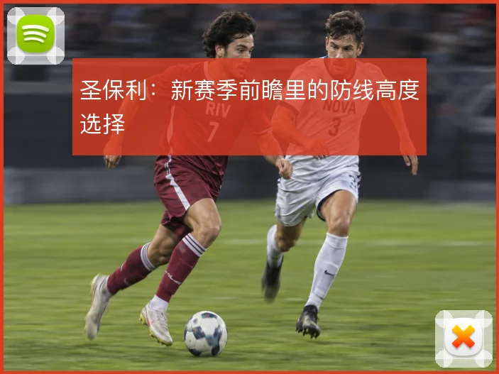 圣保利：新赛季前瞻里的防线高度选择