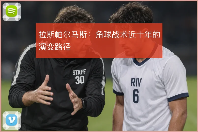 拉斯帕尔马斯:角球战术近十年的演变路径