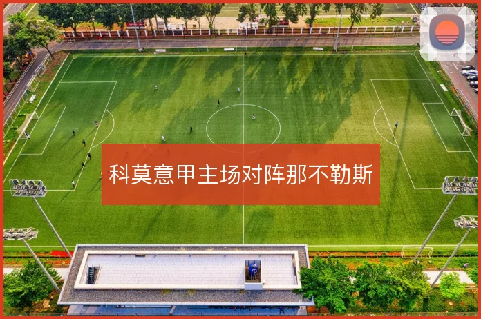 科莫意甲主场对阵那不勒斯