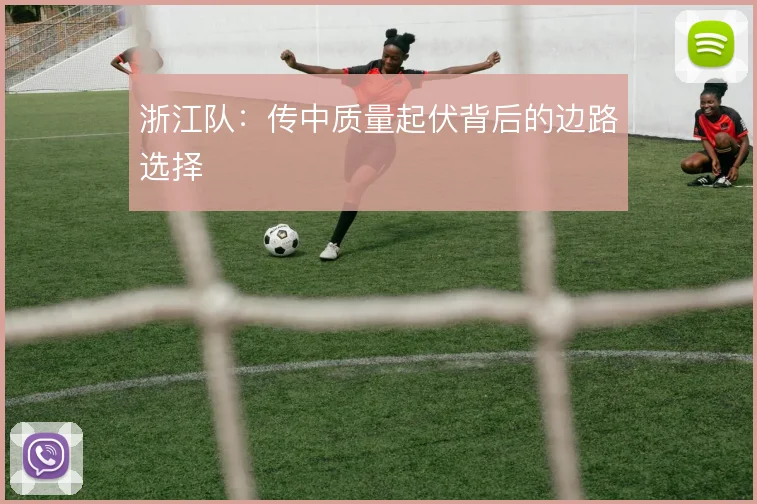 浙江队：传中质量起伏背后的边路选择