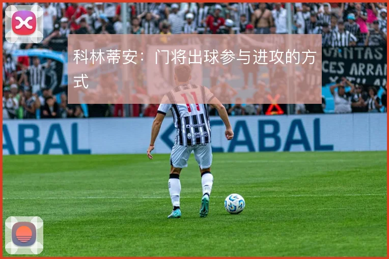 科林蒂安:门将出球参与进攻的方式