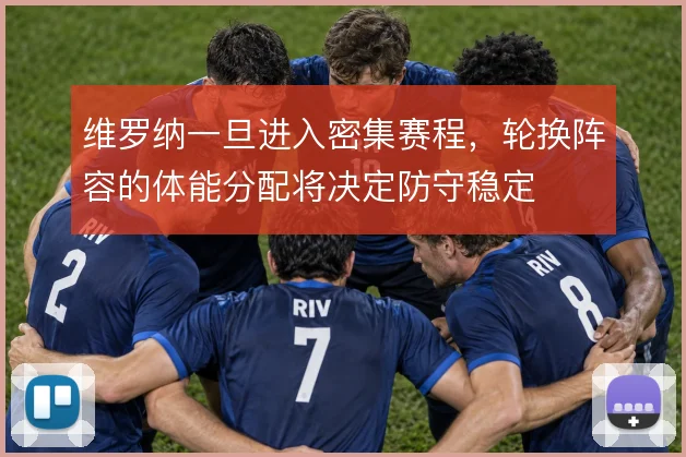 维罗纳一旦进入密集赛程,轮换阵容的体能分配将决定防守稳定