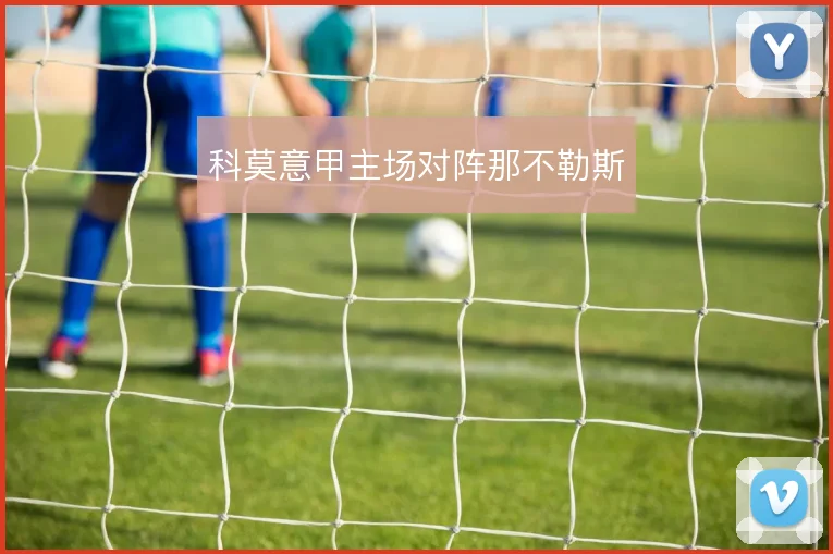 科莫意甲主场对阵那不勒斯
