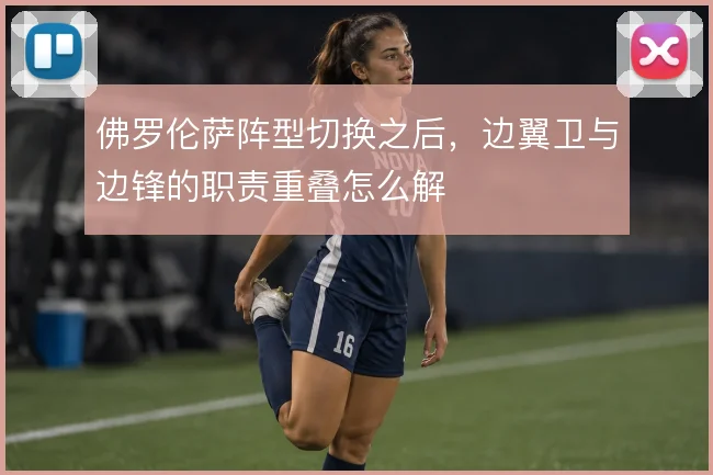 佛罗伦萨阵型切换之后，边翼卫与边锋的职责重叠怎么解
