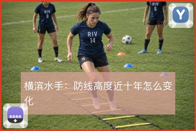 横滨水手：防线高度近十年怎么变化