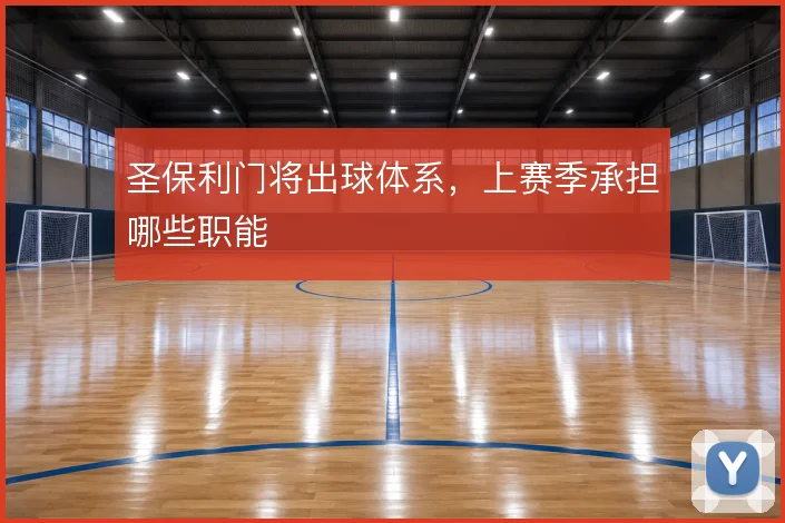 圣保利门将出球体系，上赛季承担哪些职能