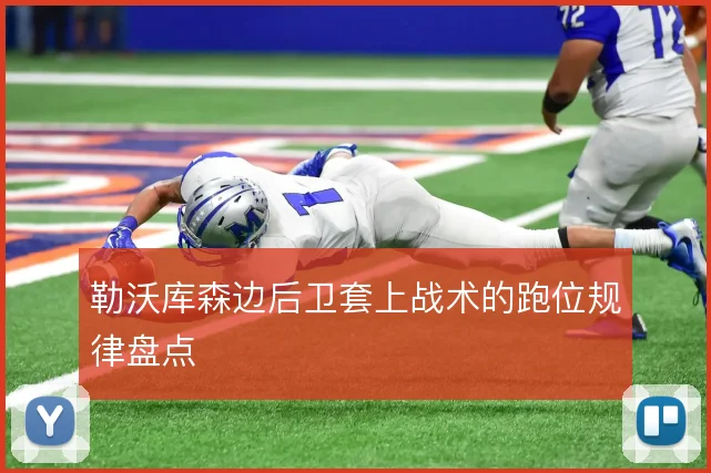 勒沃库森边后卫套上战术的跑位规律盘点