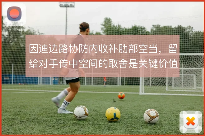 因迪边路协防内收补肋部空当,留给对手传中空间的取舍是关键价值