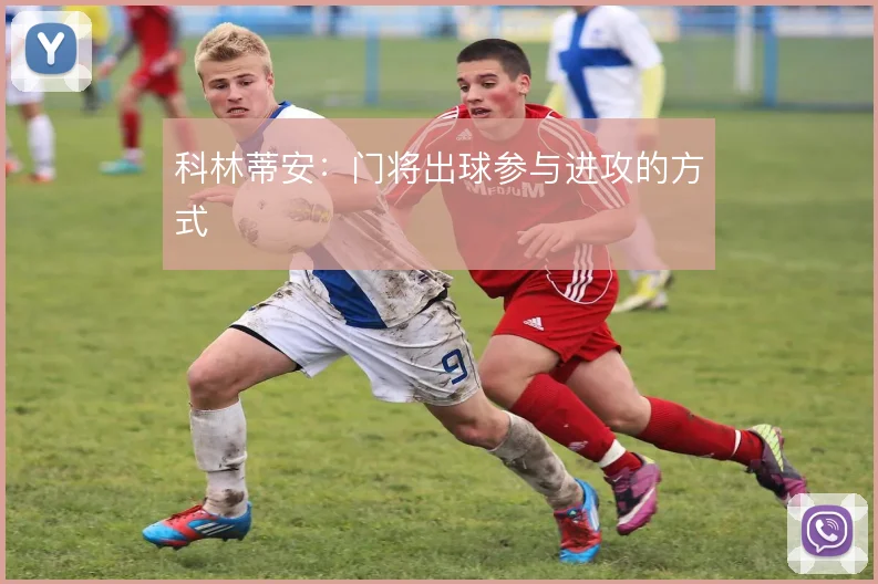 科林蒂安：门将出球参与进攻的方式