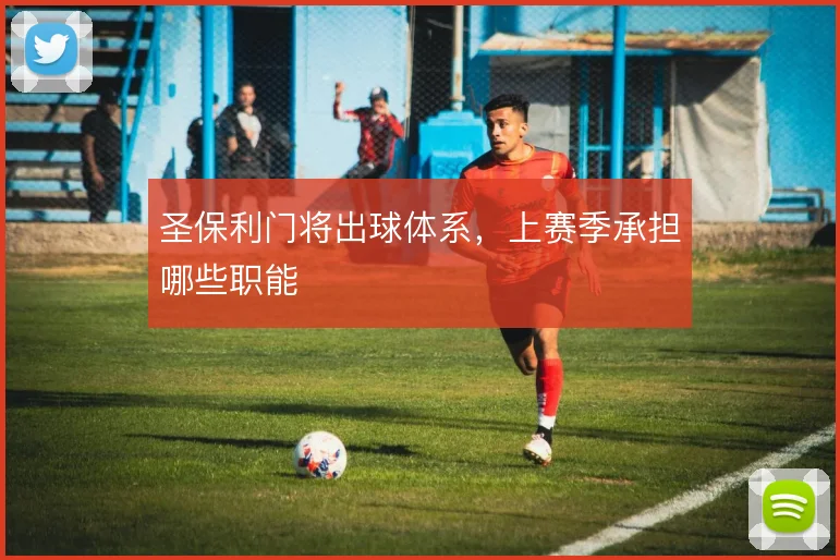 圣保利门将出球体系，上赛季承担哪些职能