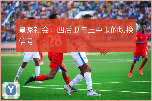 皇家社会：四后卫与三中卫的切换信号