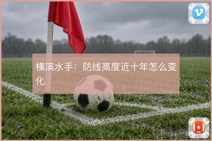 横滨水手:防线高度近十年怎么变化