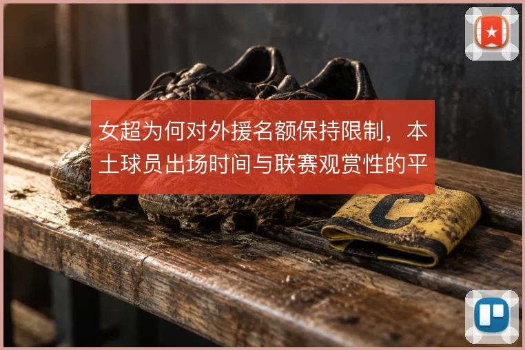 女超为何对外援名额保持限制，本土球员出场时间与联赛观赏性的平衡考量
