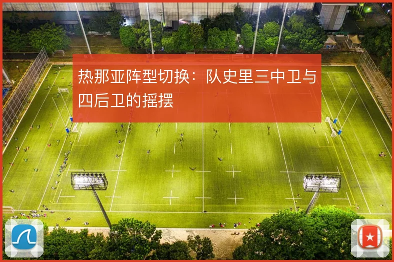 热那亚阵型切换：队史里三中卫与四后卫的摇摆