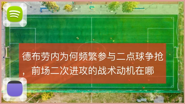 德布劳内为何频繁参与二点球争抢,前场二次进攻的战术动机在哪