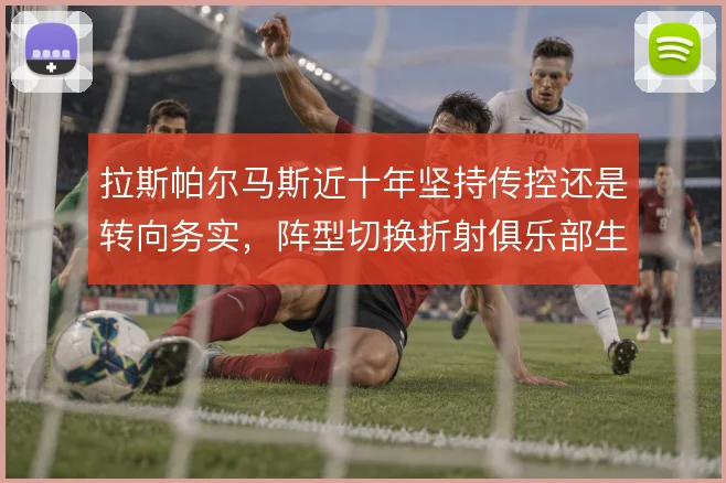 拉斯帕尔马斯近十年坚持传控还是转向务实，阵型切换折射俱乐部生存逻辑