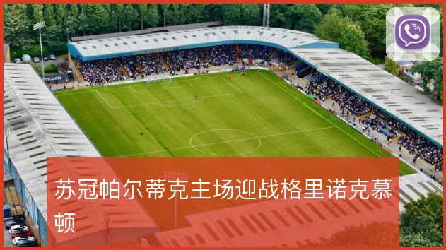 苏冠帕尔蒂克主场迎战格里诺克慕顿