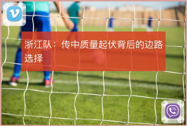 浙江队：传中质量起伏背后的边路选择