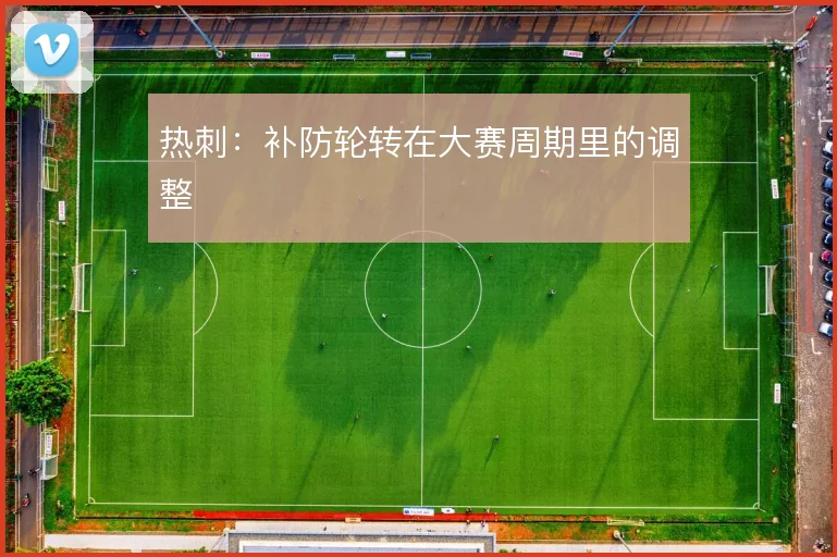 热刺：补防轮转在大赛周期里的调整