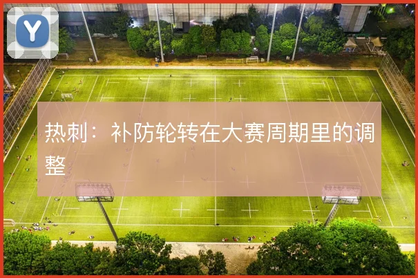 热刺：补防轮转在大赛周期里的调整