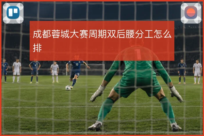 成都蓉城大赛周期双后腰分工怎么排