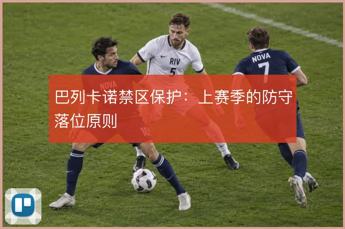 巴列卡诺禁区保护:上赛季的防守落位原则