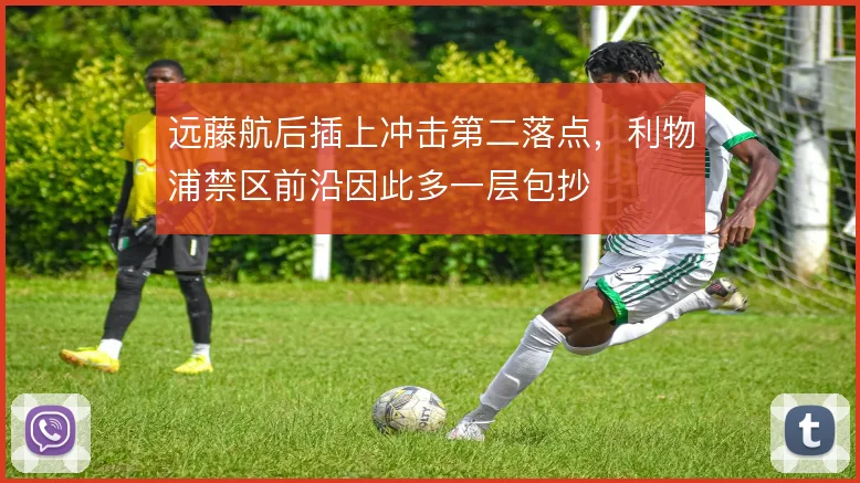 远藤航后插上冲击第二落点,利物浦禁区前沿因此多一层包抄