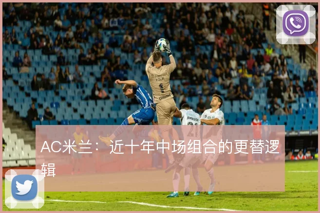 AC米兰：近十年中场组合的更替逻辑