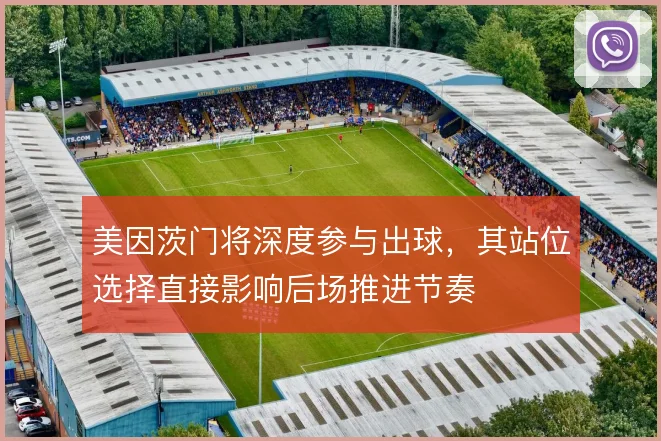 美因茨门将深度参与出球,其站位选择直接影响后场推进节奏