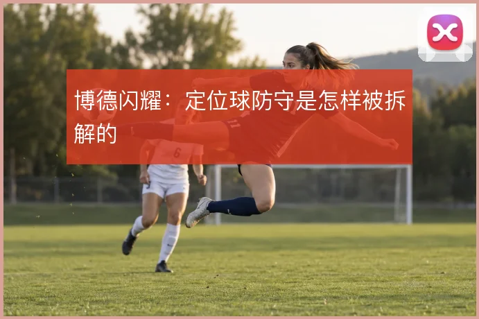 博德闪耀:定位球防守是怎样被拆解的