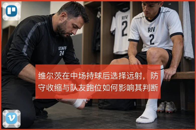 维尔茨在中场持球后选择远射,防守收缩与队友跑位如何影响其判断